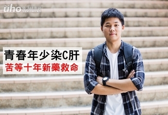 青春年少染C肝 苦等十年新藥救命