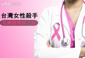 台灣女性殺手 乳癌居癌症之冠