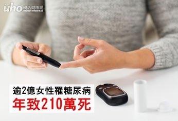 逾2億女性罹糖尿病 年致210萬死