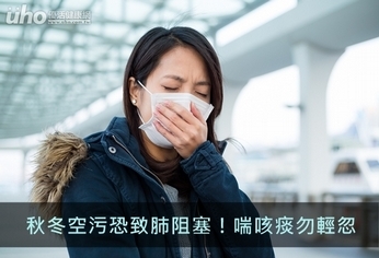 秋冬空污恐致肺阻塞!喘咳痰勿輕忽