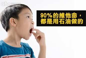 噁!90%的維他命都是用石油做的