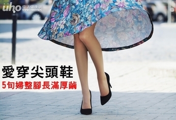 愛穿尖頭鞋 5旬婦整腳長滿厚繭