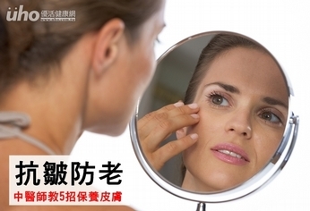 抗皺防老 中醫師教5招保養皮膚