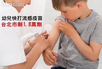 幼兒快打流感疫苗!台北市剩1.8萬劑