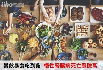 暴飲暴食吃到飽 慢性腎臟病死亡風險高