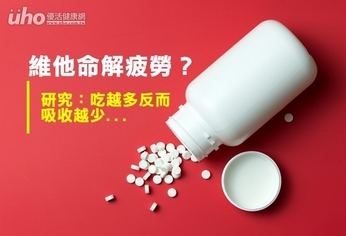 維他命解疲勞?研究:吃越多吸收越少
