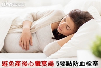 避免產後心臟衰竭 5要點防血栓塞!