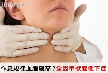 作息規律血脂飆高?全因甲狀腺低下症
