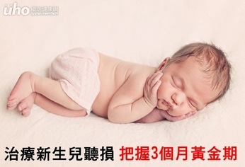 治療新生兒聽損 把握3個月黃金期