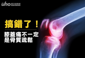 搞錯了!膝蓋痛不一定是骨質疏鬆