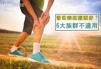 葡萄糖胺護關節?6大族群不適用