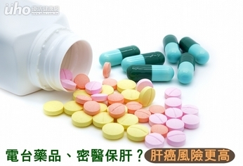 電台藥品、密醫保肝?肝癌風險更高