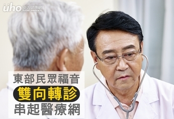 東部民眾福音 雙向轉診串起醫療網