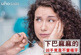 下巴麻麻的 凶手竟是不當植牙!