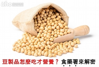 豆製品怎麼吃才營養?食藥署來解密