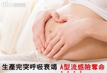 生產完突呼吸衰竭!A型流感險奪命