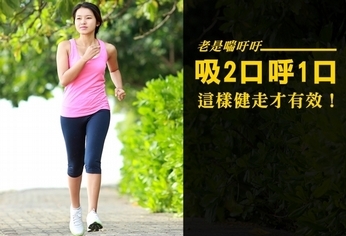吸兩口呼一口 這樣健走才有效!
