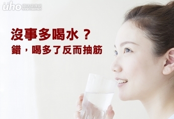 沒事多喝水?錯,喝多了反而抽筋