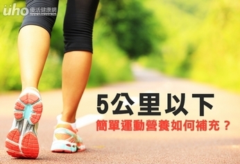 5公里以下 簡單運動營養如何補充?