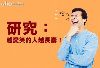 研究:越愛笑的人越長壽