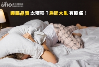 睡眠品質太糟糕?房間太亂有關係!