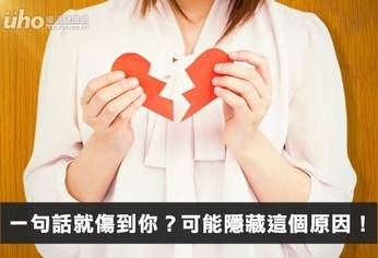 一句話就傷到你?可能隱藏這個原因!