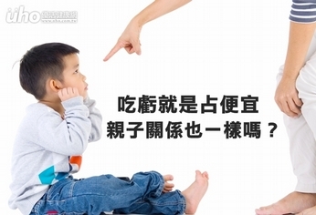吃虧就是占便宜 親子關係也一樣嗎?