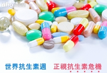 世界抗生素週 正視抗生素危機!