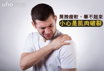 肩膀痠軟、舉不起來 小心是肌肉破裂