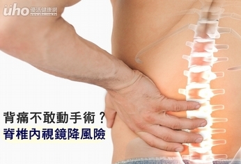 背痛不敢動手術?脊椎內視鏡降風險