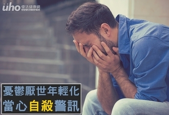憂鬱厭世年輕化 當心自殺警訊!