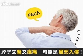 脖子又緊又痠痛 可能是風邪入侵!