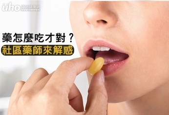 藥怎麼吃才對?社區藥師來解惑
