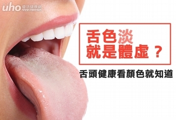 色淡就是體虛?舌頭健康看顏色就知道