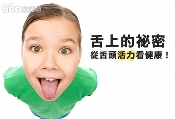 舌上的祕密 從舌頭活力看健康!