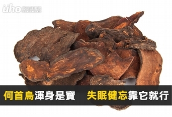 何首烏渾身是寶 失眠健忘靠它就行