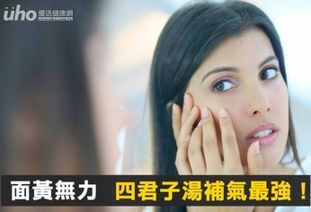 面黃無力 四君子湯補氣最強!