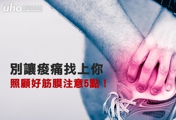 痠痛退化不找你 照顧好筋膜注意5點!