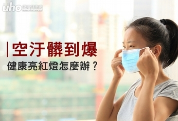 空汙髒到爆!健康亮紅燈怎麼辦?