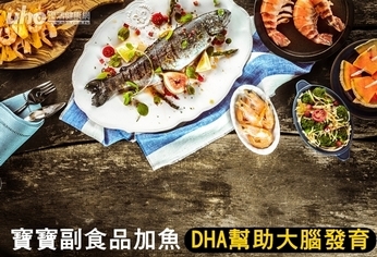 寶寶副食品加魚 DHA幫助大腦發育