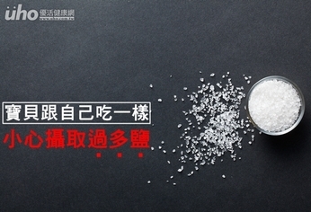 寶貝跟自己吃一樣?小心攝取過多鹽