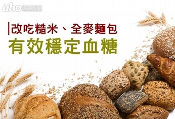 改吃糙米、全麥麵包 有效穩定血糖