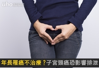 年長罹癌不治療?子宮頸癌恐影響排泄
