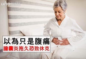 以為只是腹痛 膽囊炎拖久恐致休克