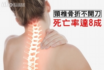 頸椎骨折不開刀 死亡率達8成