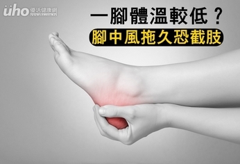 一腳體溫較低?腳中風拖久恐截肢