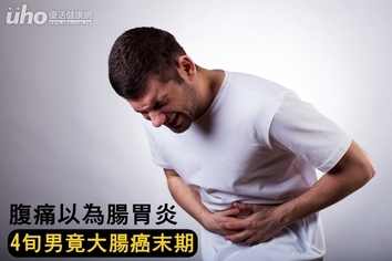 腹痛以為腸胃炎 4旬男竟大腸癌末期