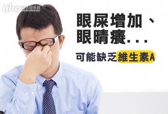 眼屎增加、眼晴癢 可能缺乏維生素A