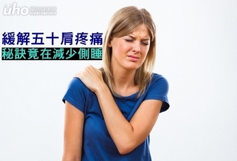 緩解五十肩疼痛 秘訣竟在減少側睡