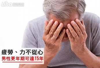 疲勞、力不從心 男性更年期可達15年!